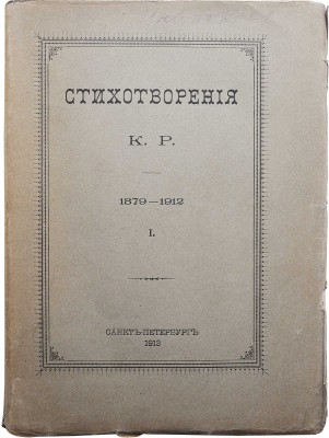 Стихотворения К. Р. (Константин Романов) 1879-1912. [В III т.]. Т. I-III. СПб.: [Типография Императорской Академии наук], 1913-1915. 